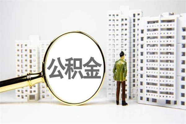 景德镇南昌公积金为什么提取不了（景德镇南昌公积金怎么提取不了）