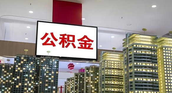 景德镇公积金离职代办条件（景德镇公积金离职需要什么手续）