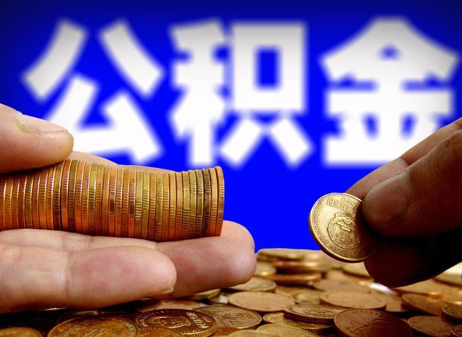 景德镇公积金正规中介（景德镇住房公积金贷款中介）